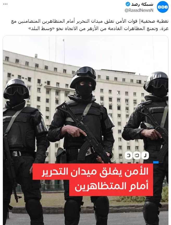 أمن السيسي يغلق ميدان التحرير أمام المتظاهرين المتضامنين مع غزة