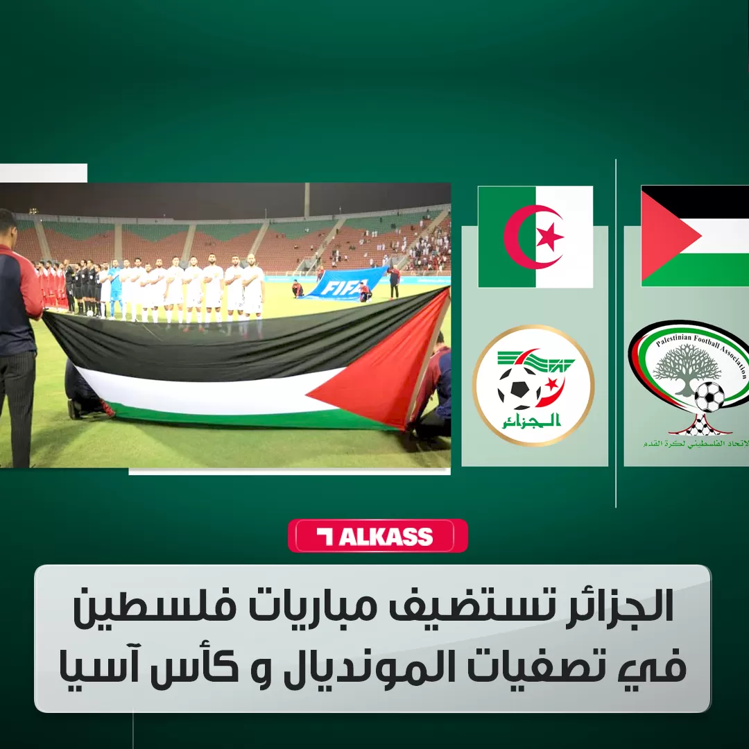إقامة المنتخب الفلسطيني جميع مبارياته على أرض الجزائر