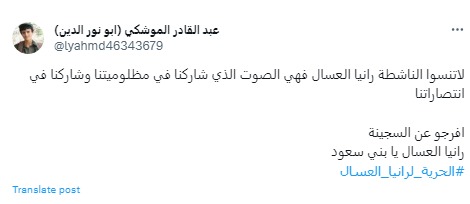 الناشط عبد القادر الموشكي عن رانيا العسال