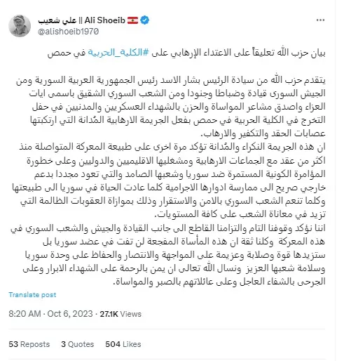 بيان حزب الله تعليقاً على الاعتداء الإرهابي على #الكلية_الحربية في حمص 