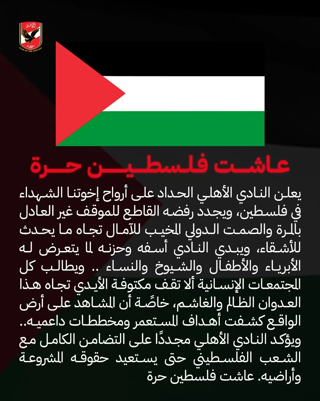 حداد نادي الأهلي مع أرواح شهداء فلسطين