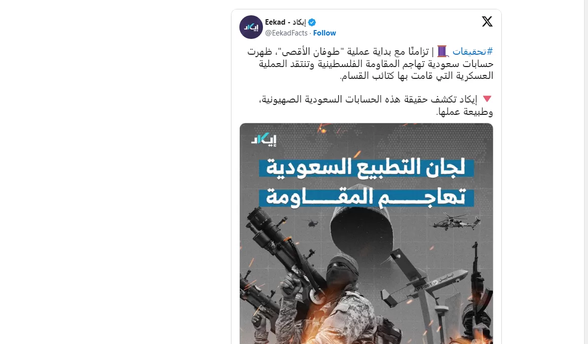 تحقيق يكشف عن ارتباط حسابات إلكترونية سعودية صهيونية لمهاجمة المقاومة.. تعرف عليها!