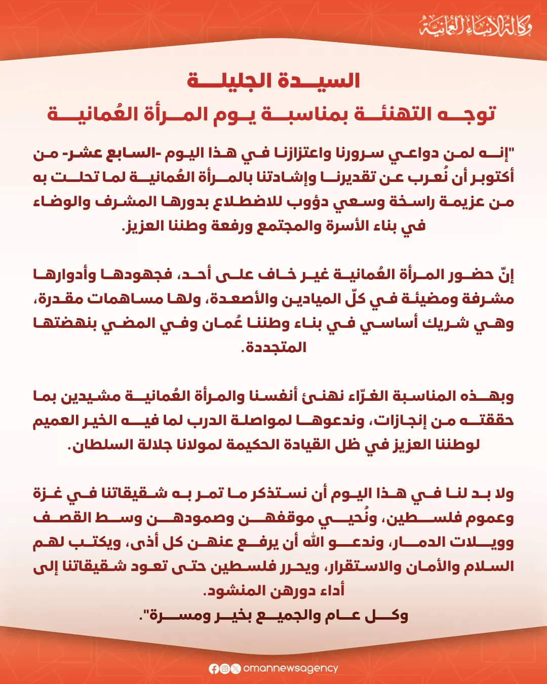 تهنئة السيدة الجليلة بيوم المرأة العمانية