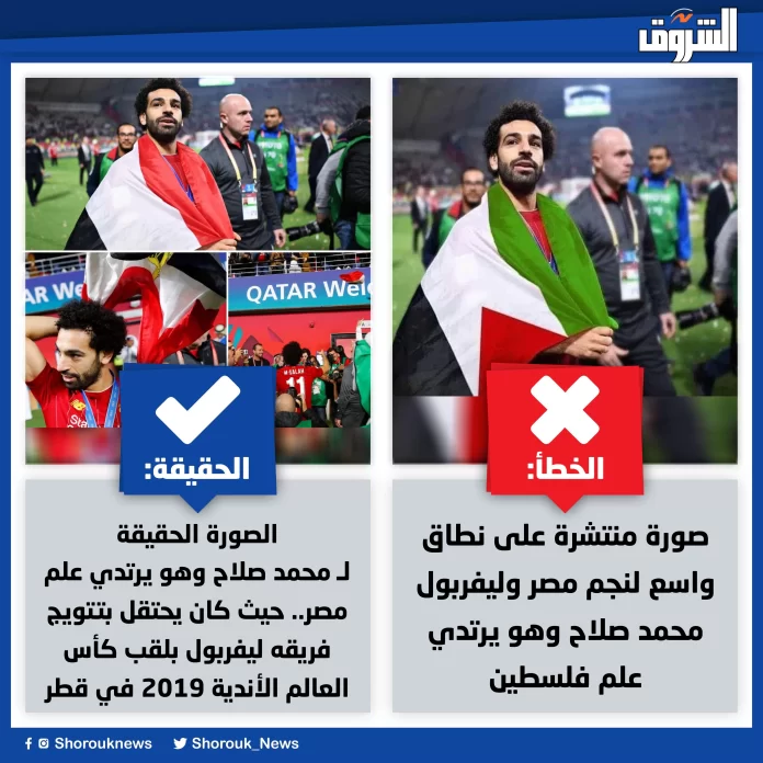 حقيقة الصورة المتداولة لمحمد صلاح