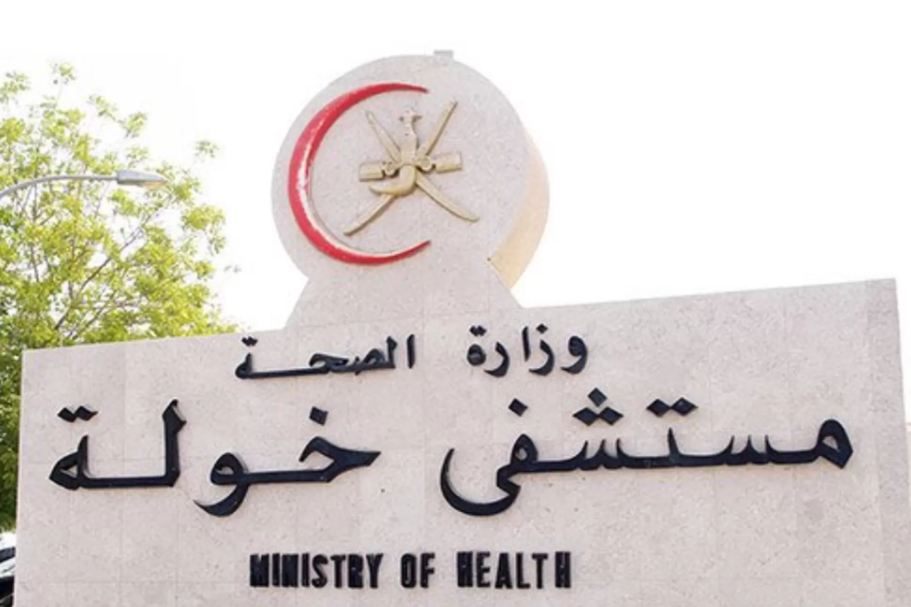 ضجت مواقع التوصل الاجتماعي في سلطنة عمان خلال الساعات الماضية بتداول مقطع فيديو صادم يوثق وجود فأر كبير في مستشفى خولة.