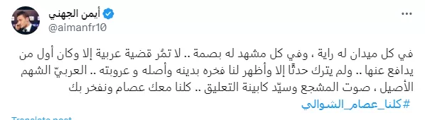 تعليق أيمن الجهني تضامنا مع الشوالي