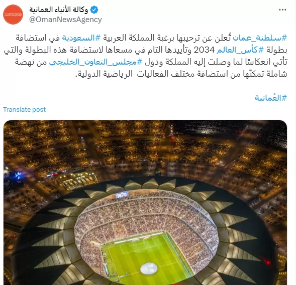 تغريدة وكالة الأنباء العمانية التي قلت من خلالها ترحيب السلطنة برغبة السعودية في استضافة كأس العالم 