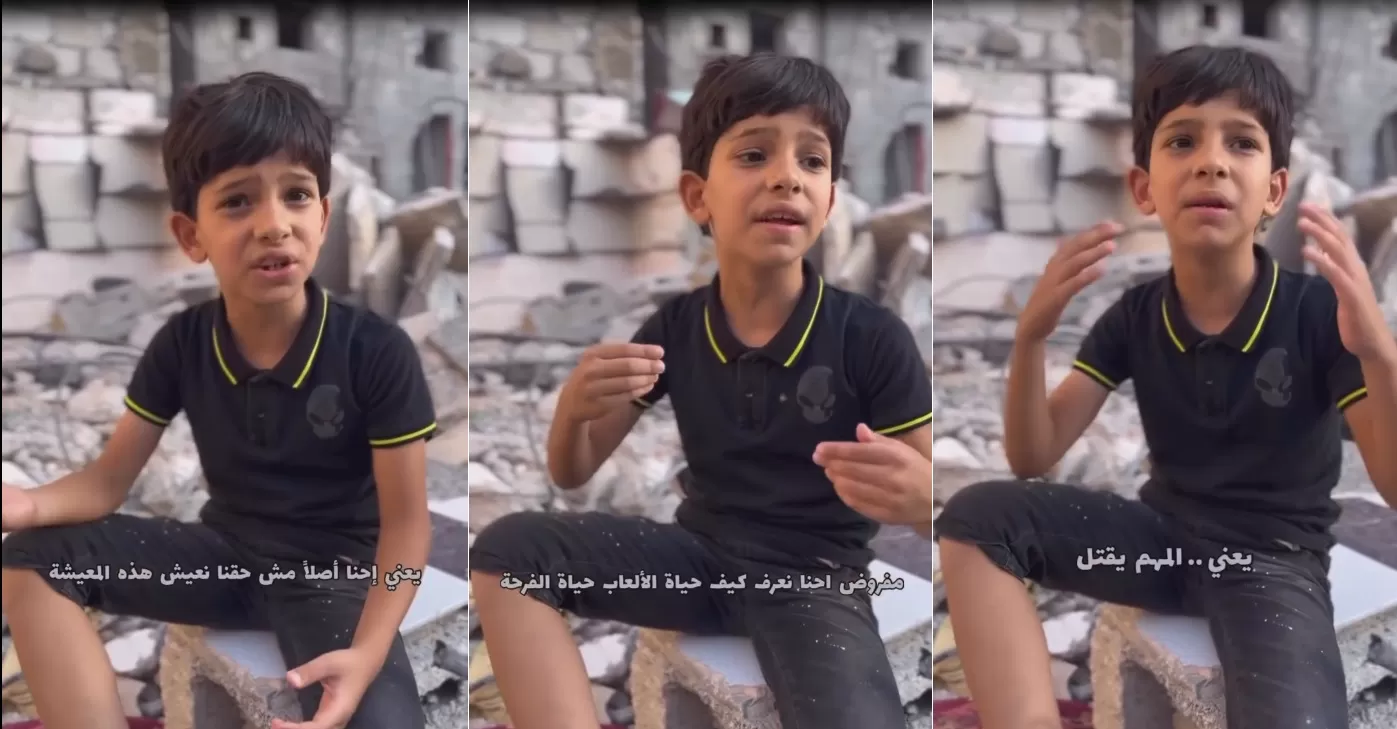 الطفل الفلسطيني الذي تحدث عن معاناة الأطفال في غزة وجرائم الحرب التي يرتكبها الاحتلال