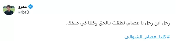 تعليق عمرو متضامنا مع الشوالي