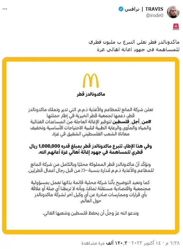 ماكدونالز قطر تعلن التبرع بمليون قطري لأهل غزة