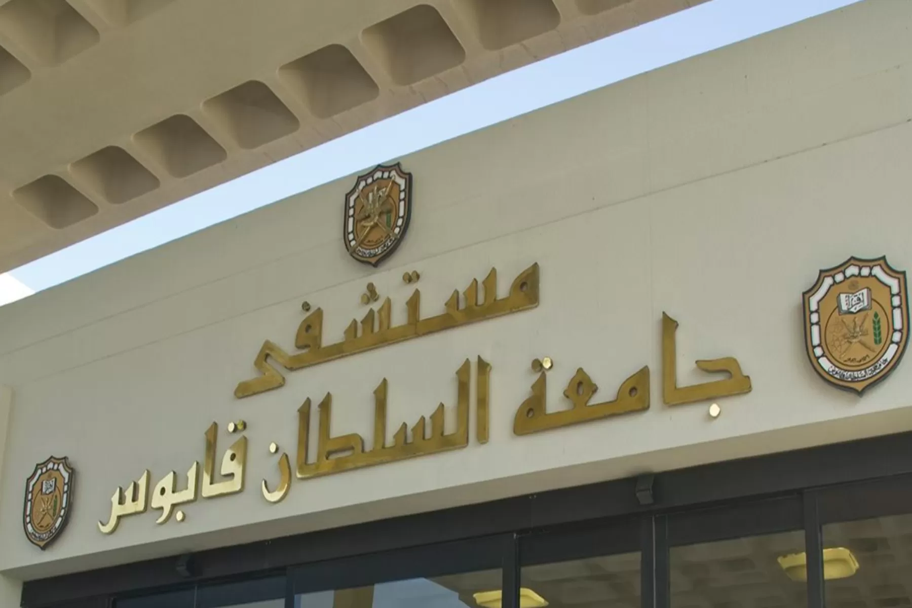الفيديو أثار الجدل في أوساط العمانيين ودفع إدارة مستشفى جامعة السلطان قابوس للرد عبر بيان رسمي