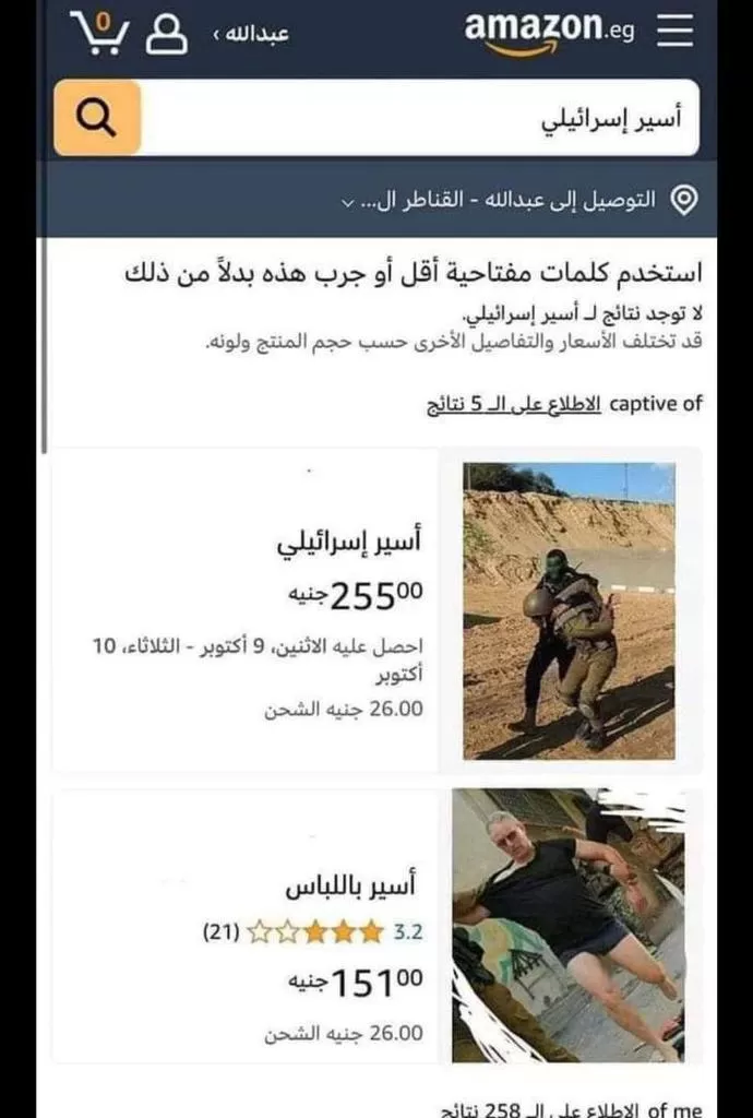  أسرى إسرائيليين للبيع على موقع امازون