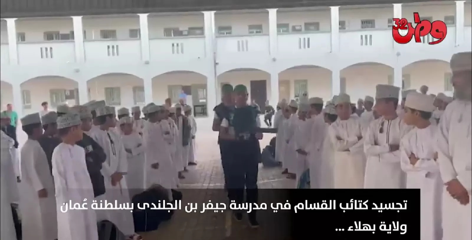 طلاب عمانيون على تجسيد استعراض عسكري لكتائب القسام