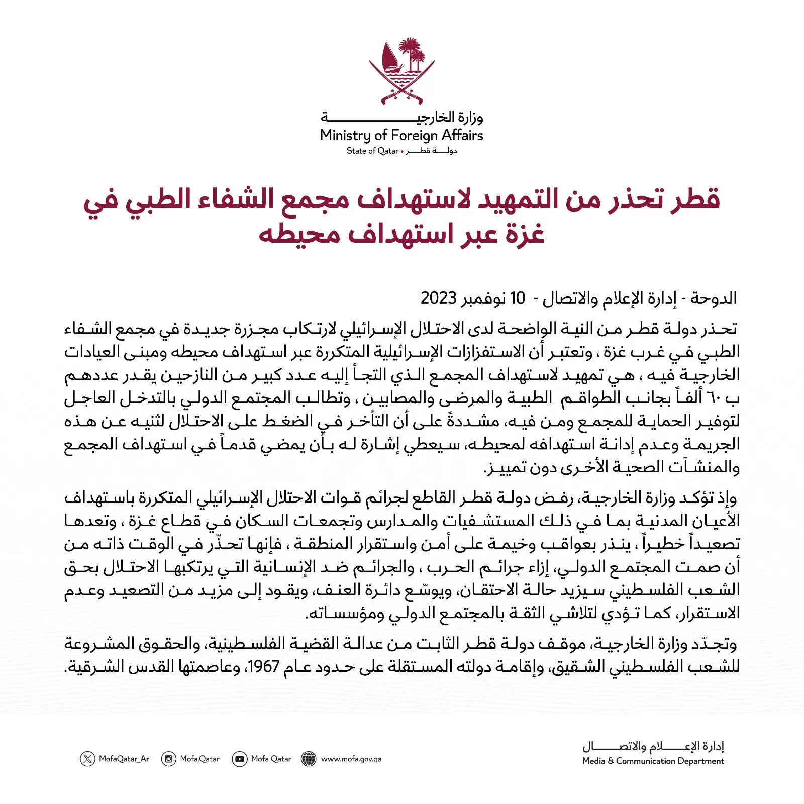 الخارجية القطرية تحذر من استهداف مستشفى الشفاء