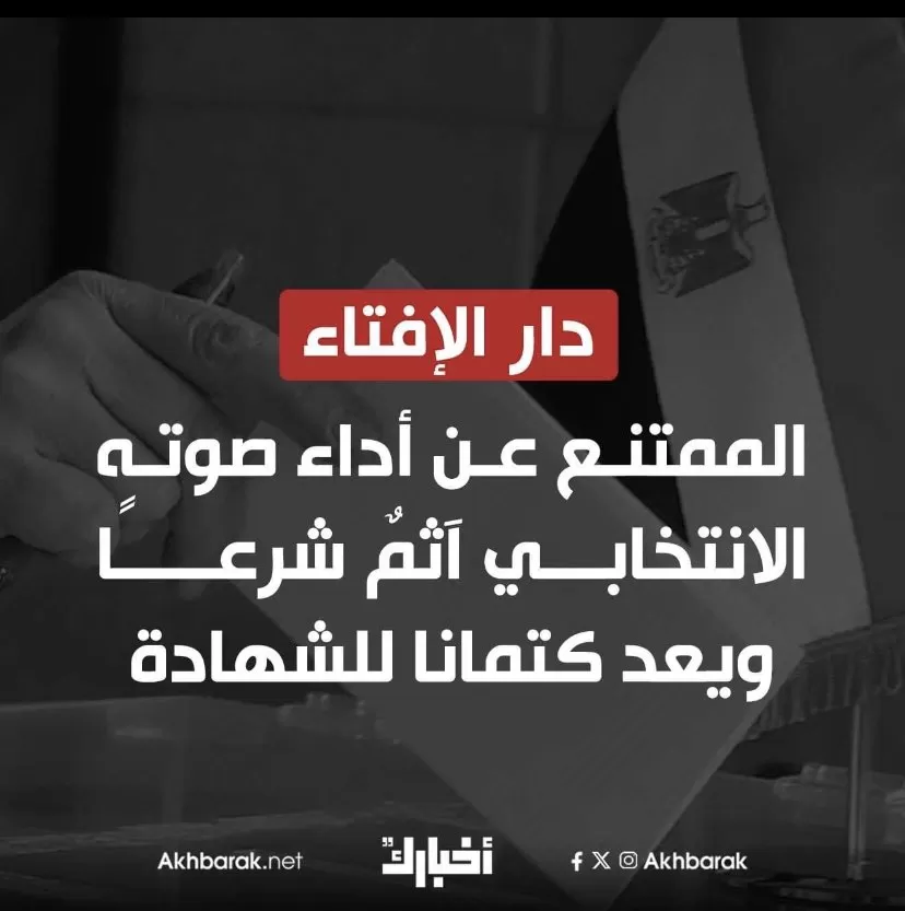 فتوى دار الإفتاء المصرية بشأن الانتخابات