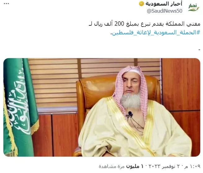 تبرع مفتي المملكة لإغاثة غزة