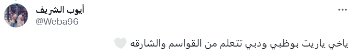 تعليق باسم "أيوب الشريف" على إلغاء الاحتفالات بالشارقة