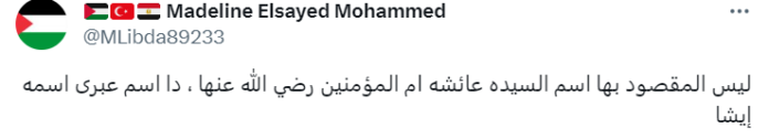 تعليق مادلين السيد محمد