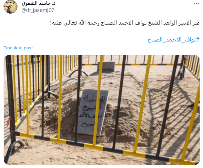 تعليق جاسم الشمري على قبر أمير الكويت