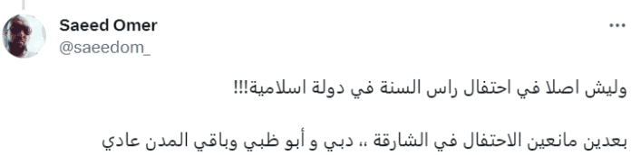 تعليق باسم "سعيد عمر" على إلغاء الاحتفالات بالشارقة