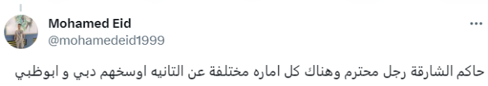تعليق باسم "سعيد عمر" على إلغاء الاحتفالات بالشارقة