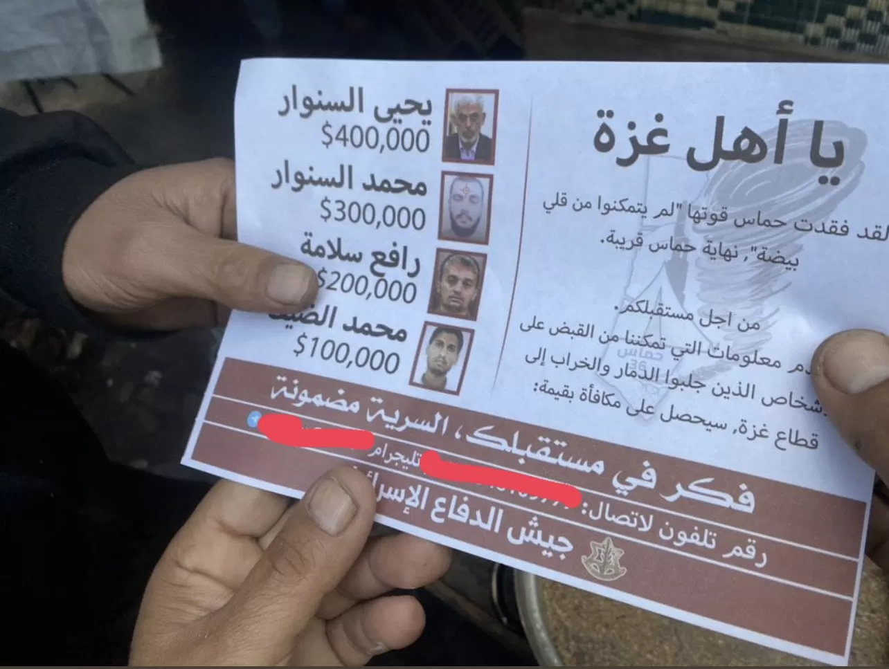منشورات تعرض مكآفات مالية مقابل معلومات عن قادة حماس