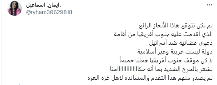 تعليق باسم "إيمان إسماعيل" على خطوة جنوب أفريقيا التاريخية