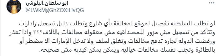 تعليق باسم "أبو سلطان البلوشي" على المخالفات والغرامات الكبيرة الواردة من الإمارات