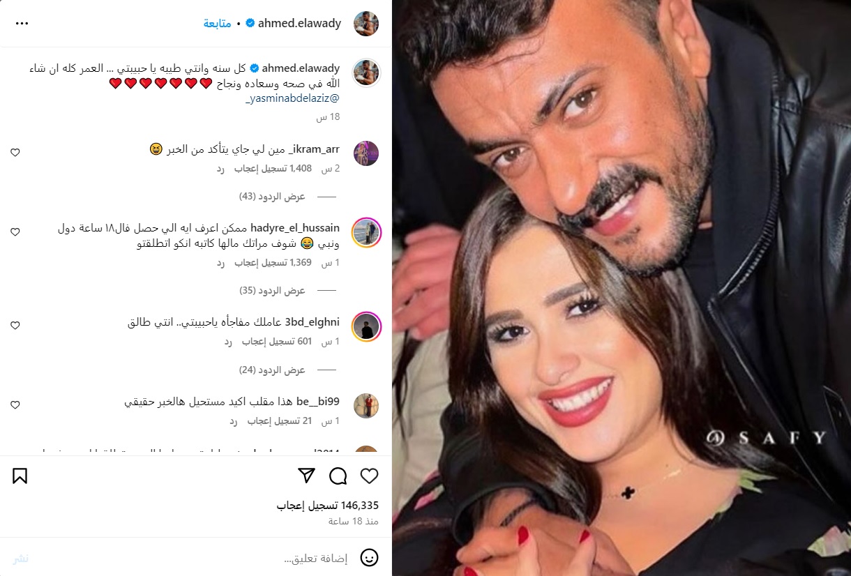 أحمد العوضي يهنيء ياسمين عبدالعزيز بعيد ميلادها