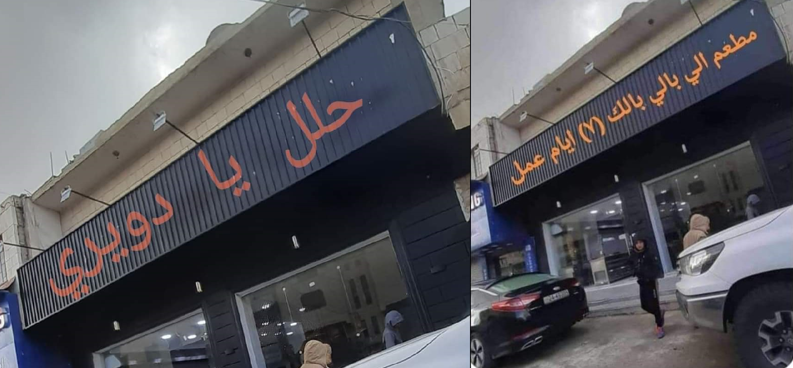 "حلل يا دويري".. "مطعم 7 أكتوبر" مادة تندر للأردنيين بعد موقف السلطة المخزي وسخرية "كوهين"