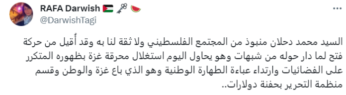 حساب باسم "رافا درويش" تعلق على مقابلات محمد دحلان