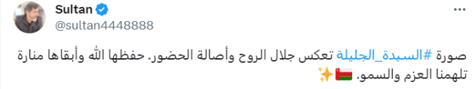 حساب باسم "سلطان" يعلق على ظهور السيدة الجليلة