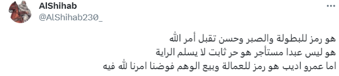 حساب باسم "شهاب" يعلق على تغريدة عمرو أديب