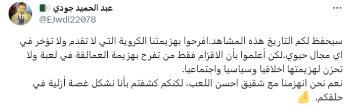 تعليق حساب باسم"عبد الحميد جودي" بشماتة مغربية بهزيمة المنتخب الجزائري