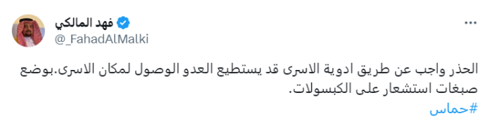  ضابط المخابرات القطري السابق فهد المالكي يحذر من تتبع الأسرى عبر الأدوية