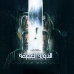 منصة "Netflix" تحجب العمل الكويتي مسلسل "الدولة العميقة" في بعض الدول العربية