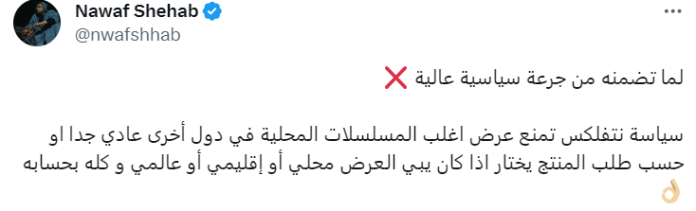 حساب باسم "نواف شهاب" يعلق على حجب مسلسل الدولة العميقة