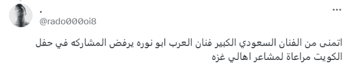 تعليق على حفل محمد عبده في الكويت