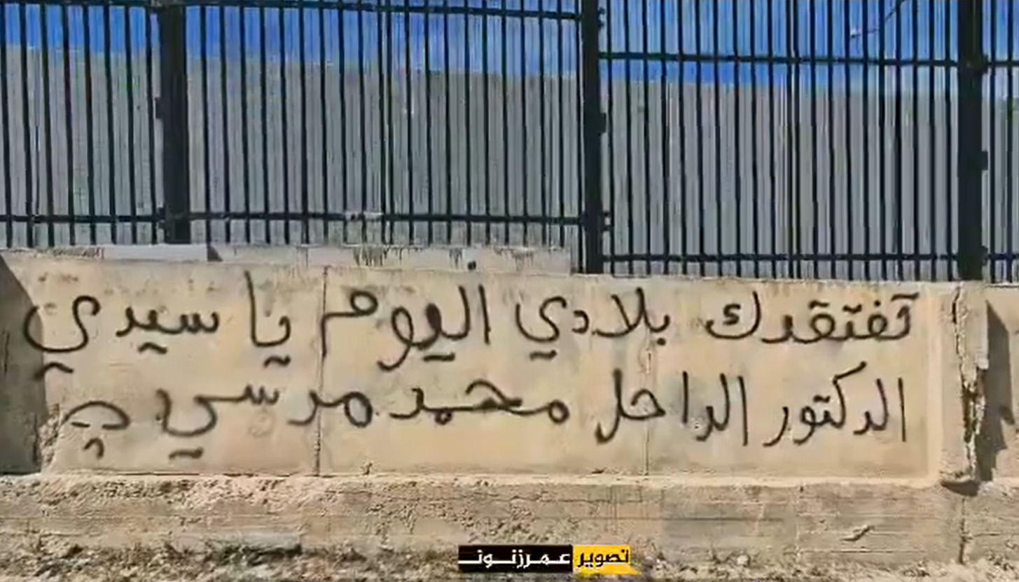 على جدران الحدود.. عبارات عن مرسي خطها فلسطينيون تكشف خيانة السيسي