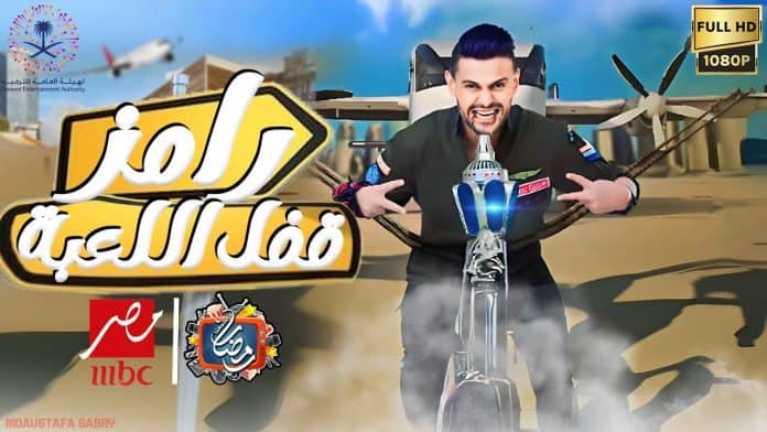 رامز قفل اللعبة