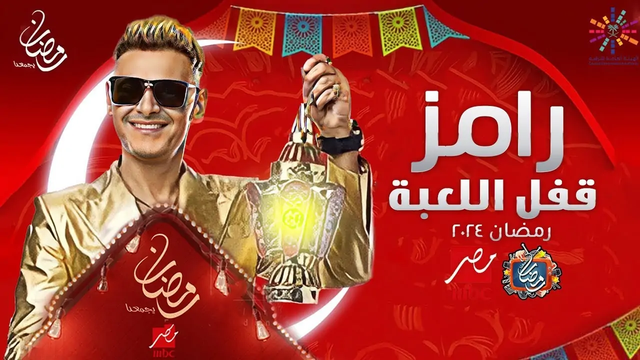 رامز قفل اللعبة