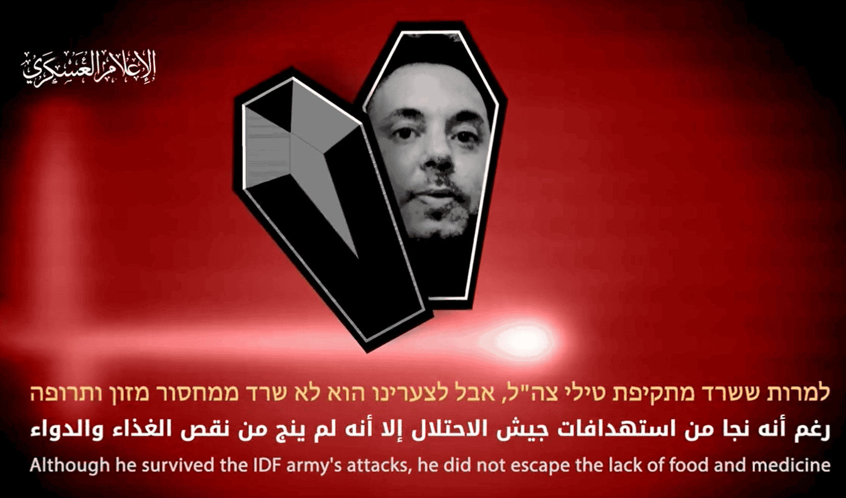 أسير إسرائيلي لدى القسام نجا من قصف الاحتلال لكنه مات جوعا ومرضا