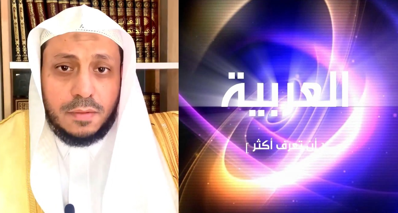 داعية سعودي: العمل بقناة العربية حرام ورواتب العاملين بها حرام (فيديو)