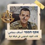 قائد اللواء الجنوبي بفرقة غزة في جيش الاحتلال أساف حمامي
