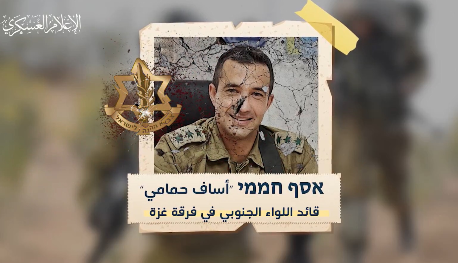 قائد اللواء الجنوبي بفرقة غزة في جيش الاحتلال أساف حمامي