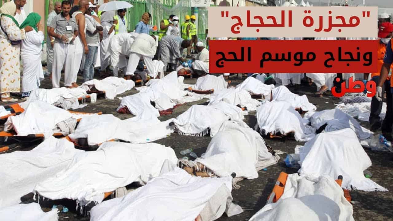 مجزرة الحجاج