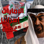 الإمارات تحمي إسرائيل
