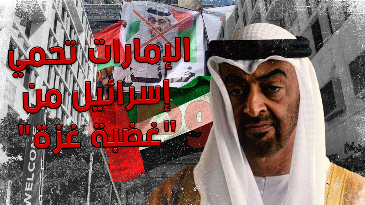 الإمارات تحمي إسرائيل