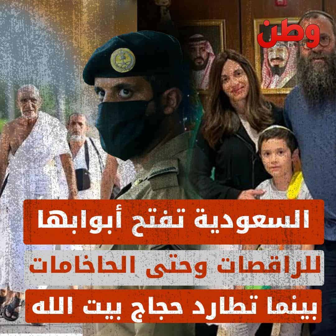 السعودية تفتح أبوابها للراقصات وحتى الحاخامات بينما تطارد حجاج بيت الله