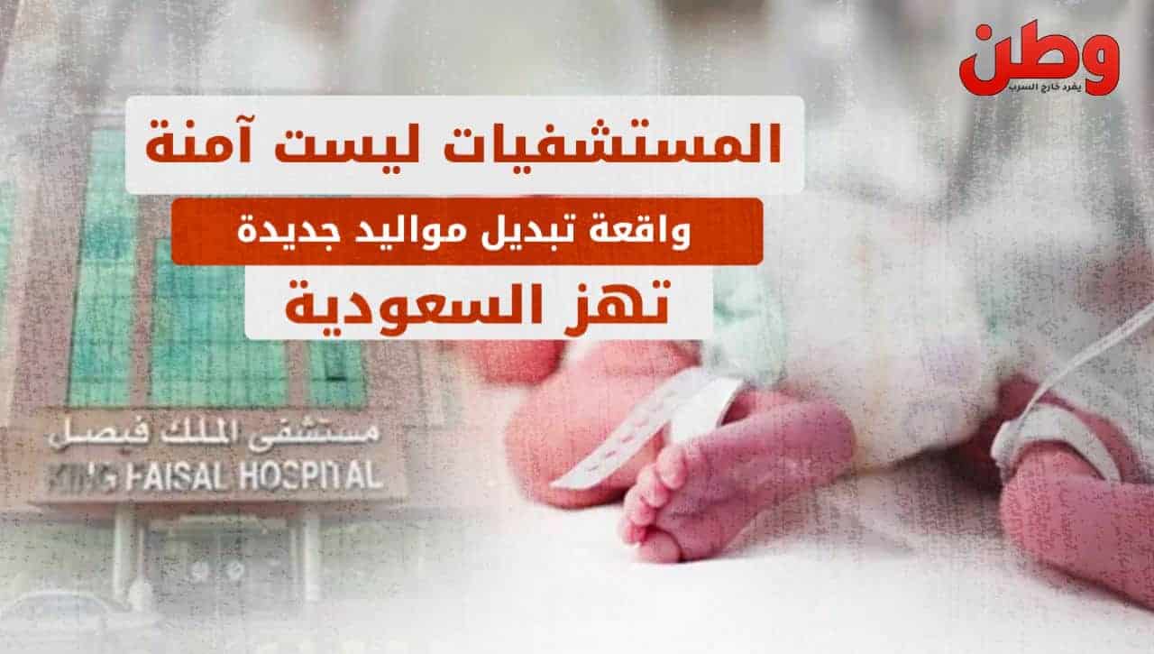 تبديل مواليد في السعودية